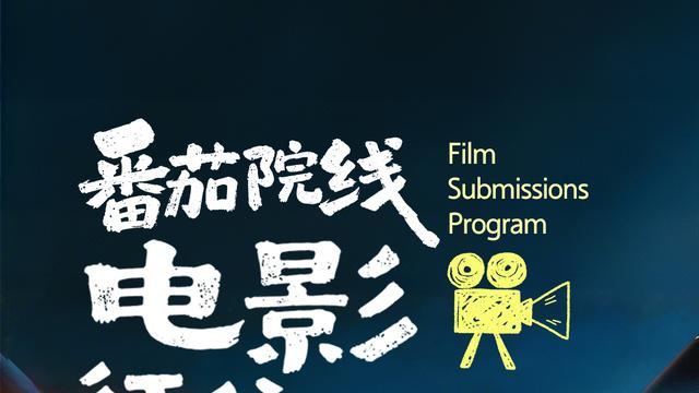 番茄小说启动院线电影征集计划 百万原创网文IP扩充精品电影改编池