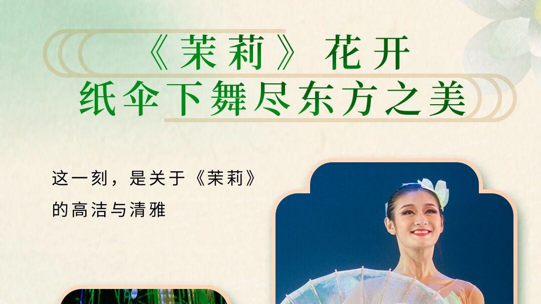 经典必看｜花都大剧院邀你翻开 60 年东方美学教科书 重启全新审美视界