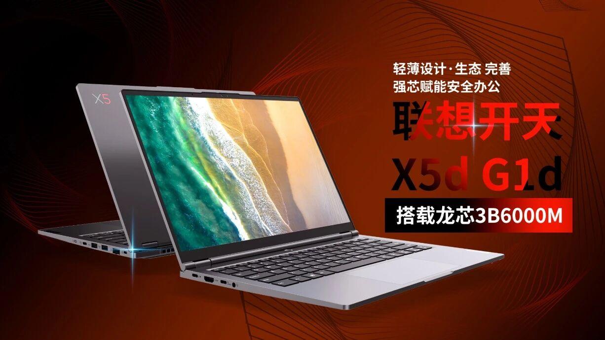 龙芯3B6000M赋能安全办公，联想开天X5d G1d笔记本正式发布