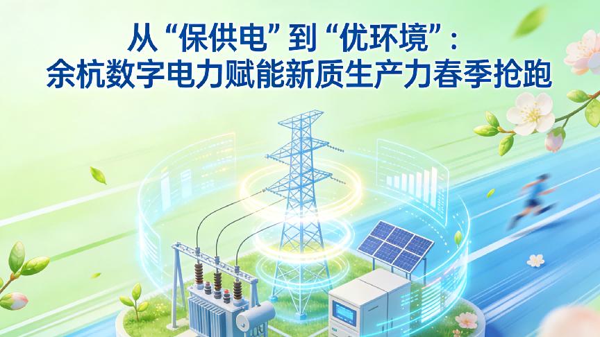 从“保供电”到“优环境”：余杭数字电力赋能新质生产力春季抢跑