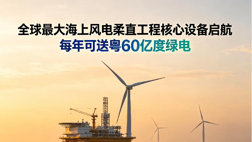 2.5万吨“海上心脏”启航，300公里柔直通道改写远海风电史