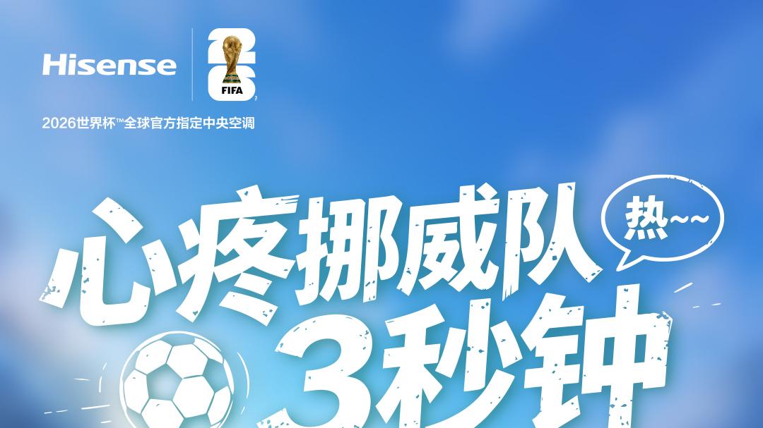 挪威队：好热；海信Ai家II：你的清凉，我来守护