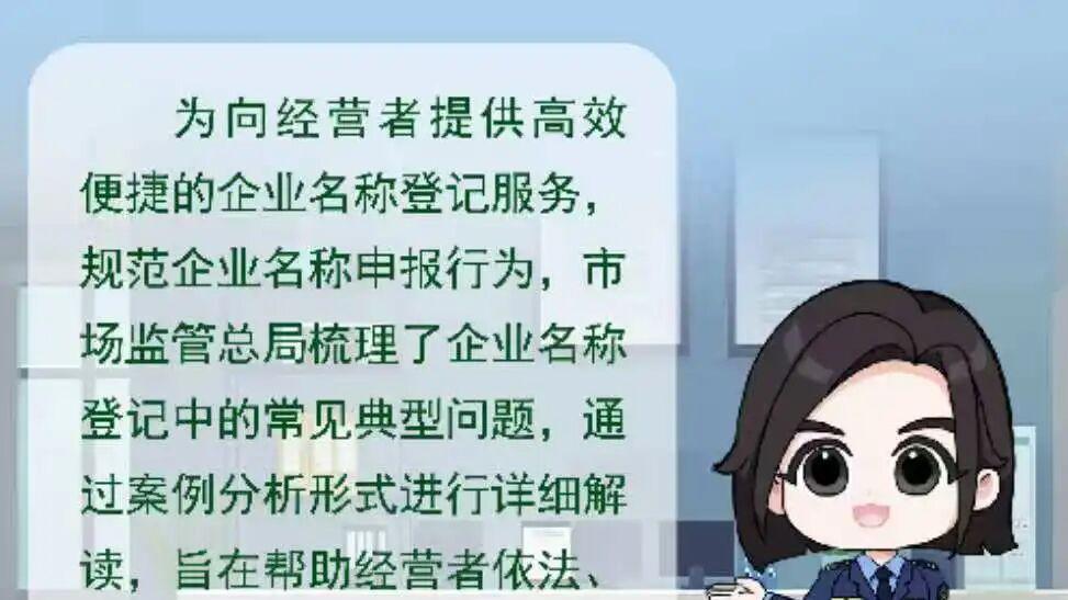 公司起名别“踩坑”！企业名称登记服务风险提示（一）