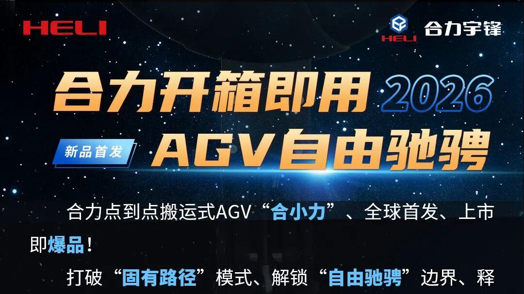 重磅首发！合力发布全新点到点搬运式AGV