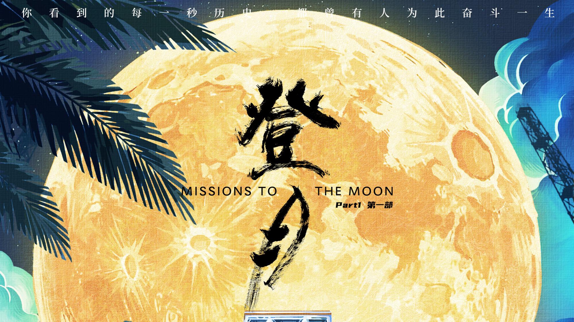 全景直击探月全过程！《登月》发布主题预告解锁嫦娥六号五大系统协同名场面