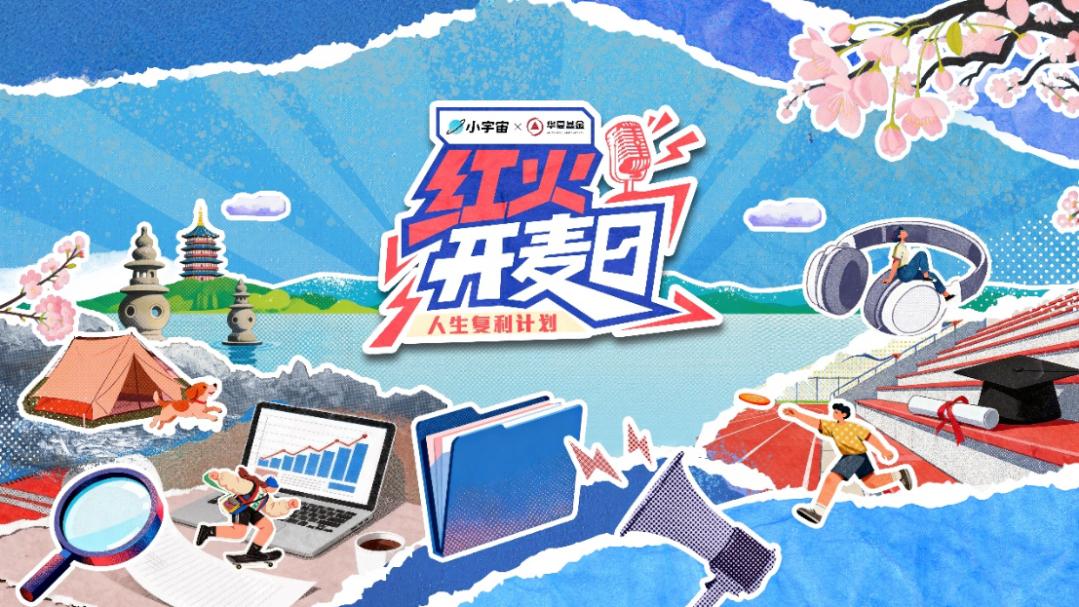 让投资被“听见”： 华夏基金举办首届播客节，解锁陪伴新范式