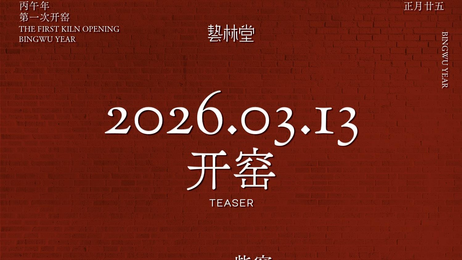 红炉 | 艺林堂柴窑红炉丙午年第一窑