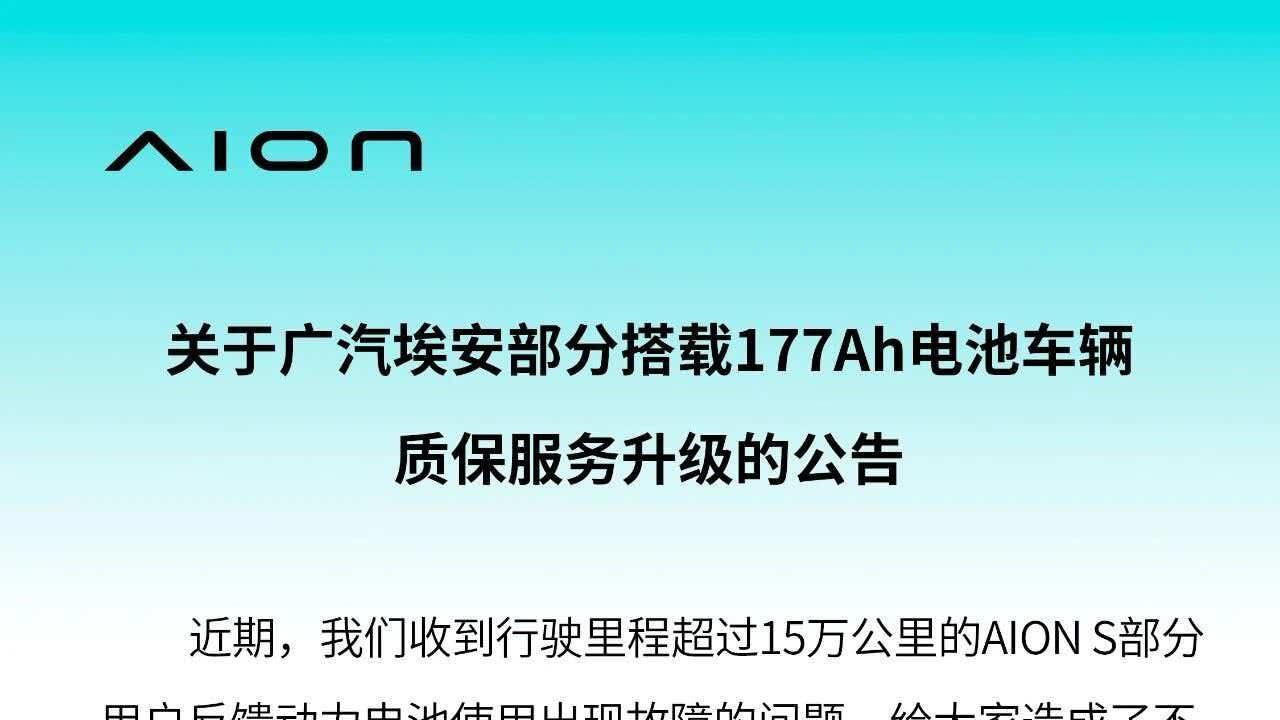 重点面向私人网约车，埃安177Ah车型质保升级深度解读