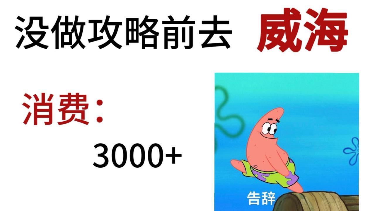 3月份威海旅游，环海景点亲测