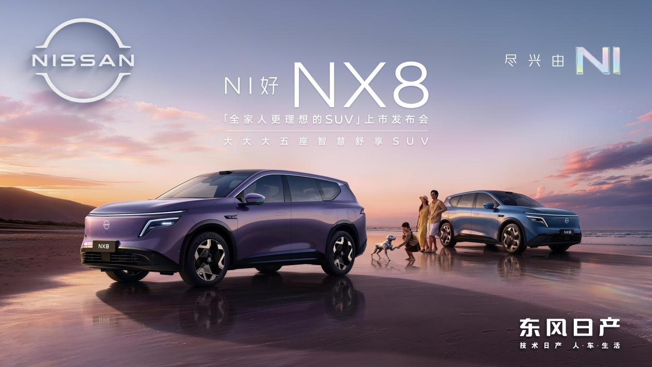 14.99万起！东风日产NX8真诚上市：拒绝套路，全家人更理想的大五座智慧SUV
