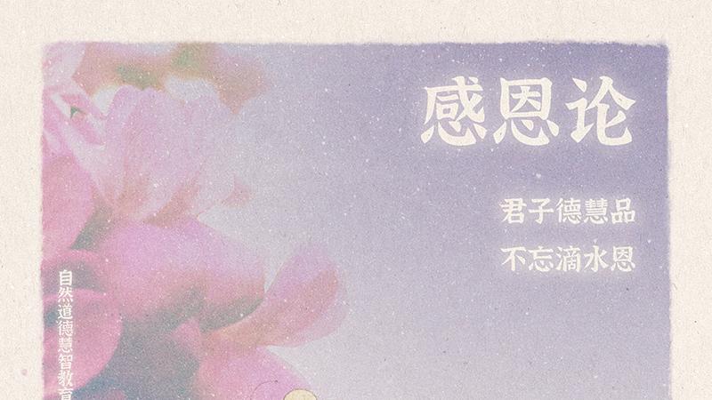 《山林子德慧沉思录之一一六》 (564-569)自然道德慧智教育诗