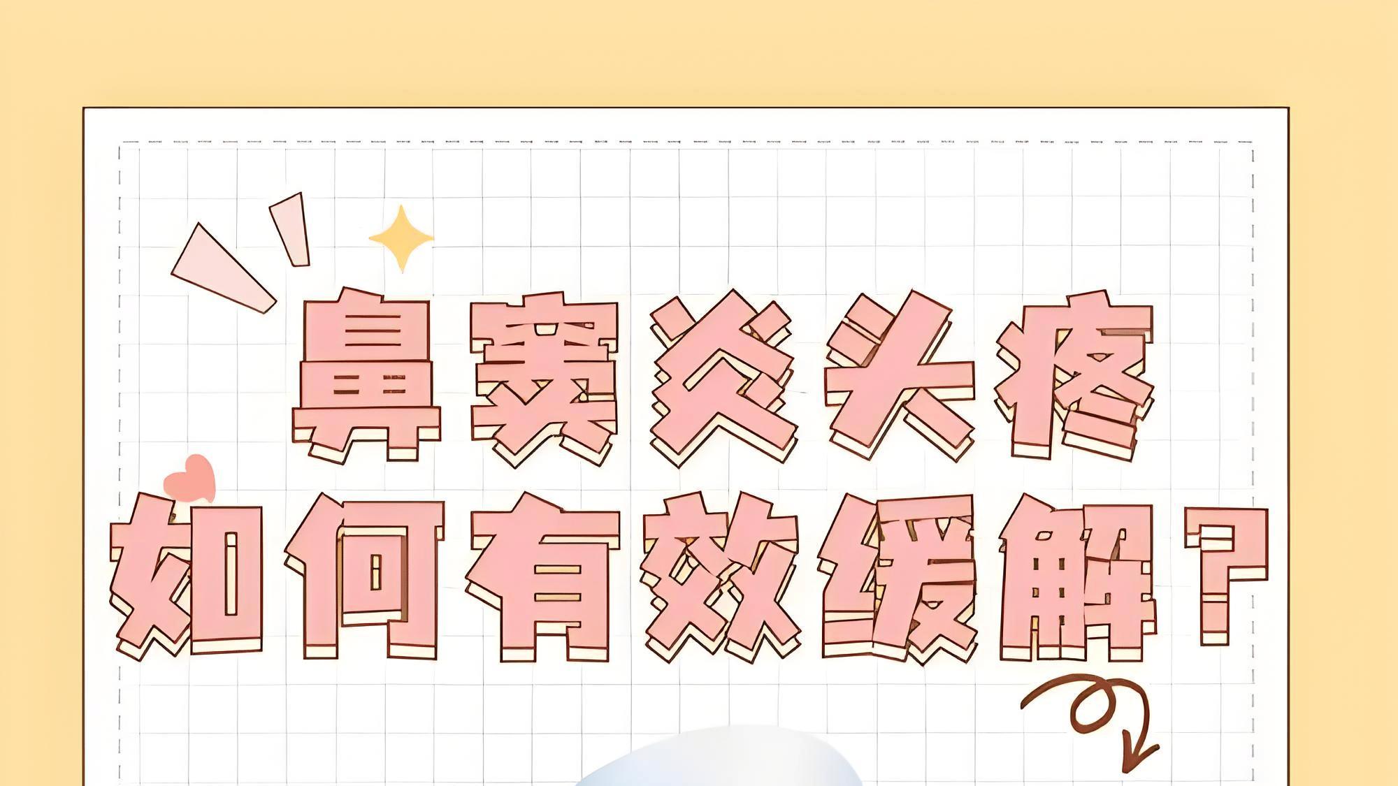 鼻窦炎发作起来太难受！这几点缓解小方法快收好！