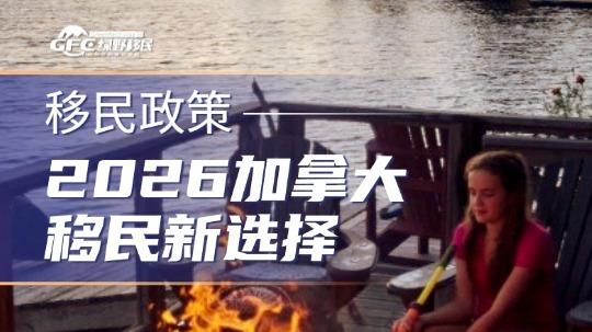 2026移民新选择，加拿大这三种方式哪个最适合您？