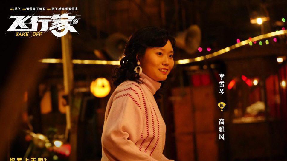 《飞行家》：魔幻现实主义励志轻喜剧！有梦想，谁都了不起！