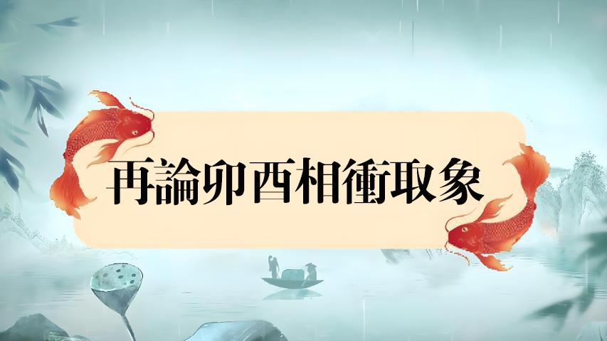 再论卯酉相冲取象