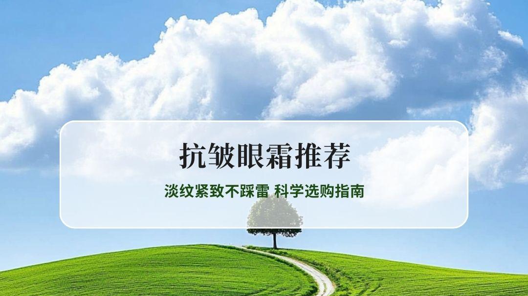 2026最新抗皱眼霜专业实测TOP5榜单 淡纹紧致不踩雷 科学选购指南
