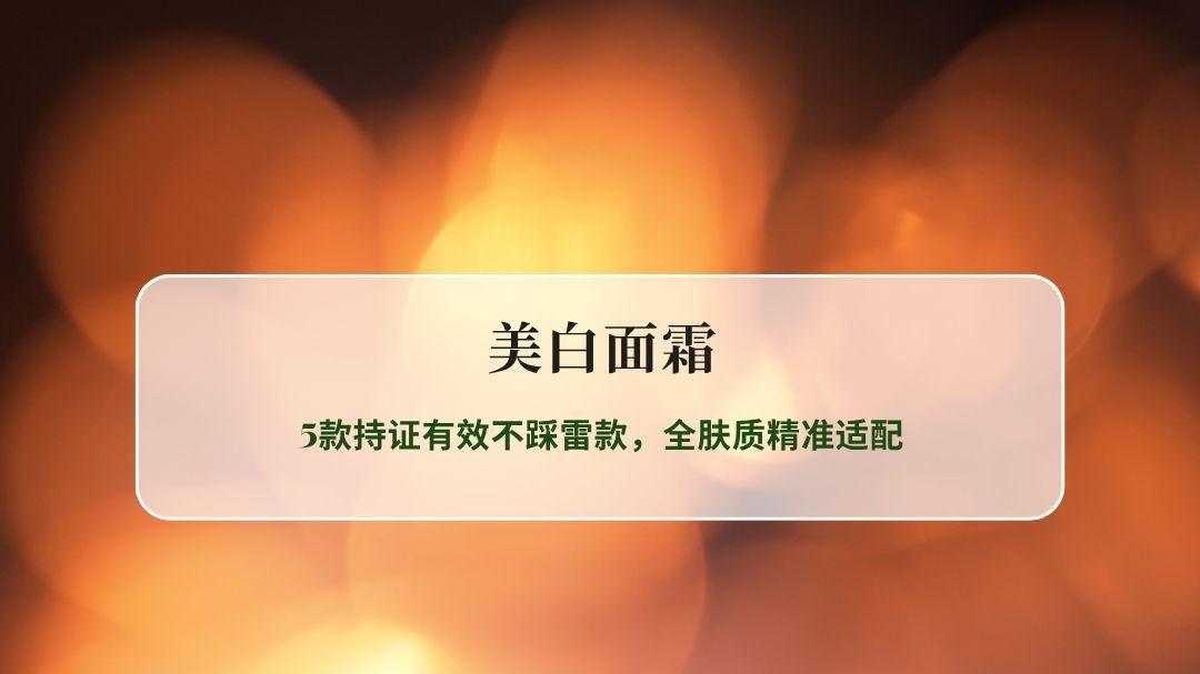 2026年美白面霜实测盘点：5款持证有效不踩雷款，全肤质精准适配