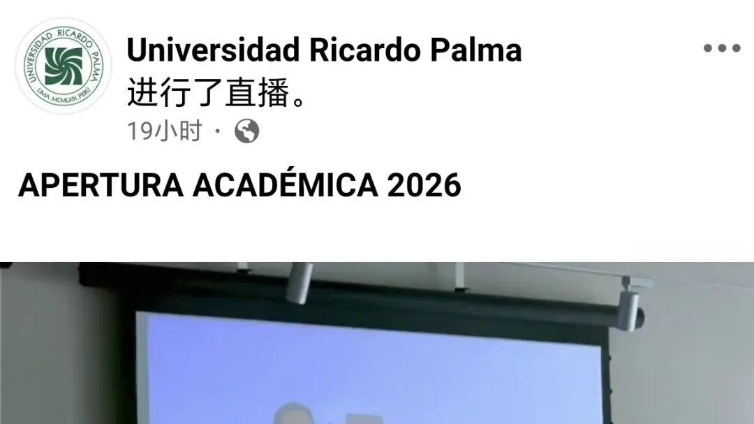 孙建忠院士为秘鲁里卡多·帕尔马大学2026年新学期开学典礼致辞，并向秘鲁全国直播