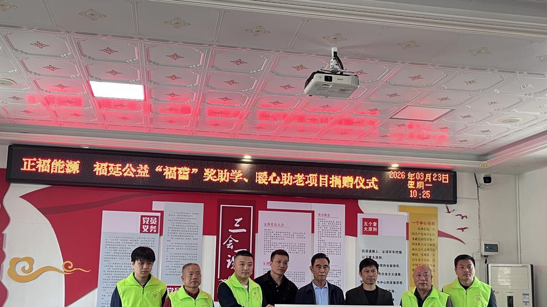 福延公益联合福建正福能源 向福清江阴镇何厝村捐赠50万元