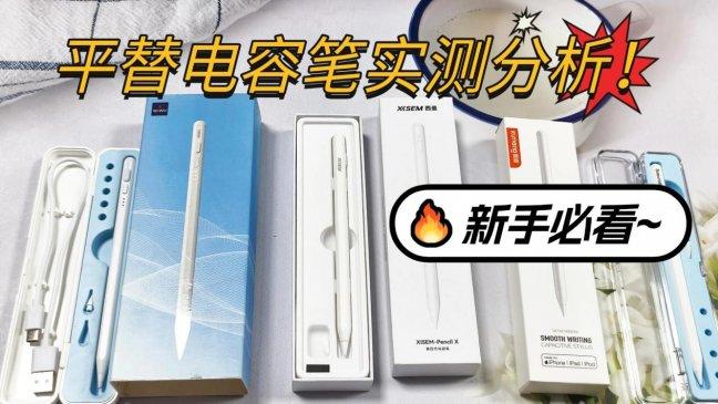酷盟电容笔好用吗？西圣、酷盟、wiwu三大苹果平替电容笔实测分析！