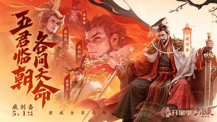 五一开黑狂欢！三国杀一将成名开黑季开启，新将新皮海量福利齐聚