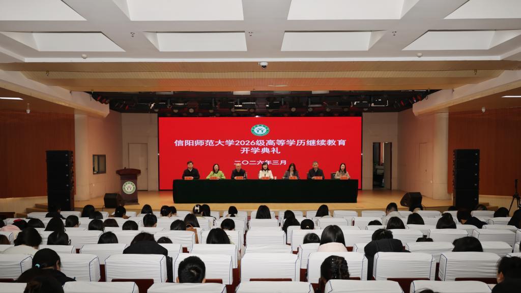 信阳师范大学举行2026级高等学历继续教育开学典礼