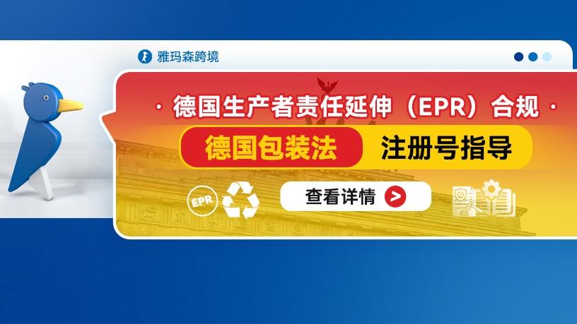 德国生产者责任延伸（EPR）合规——德国包装法注册号指导