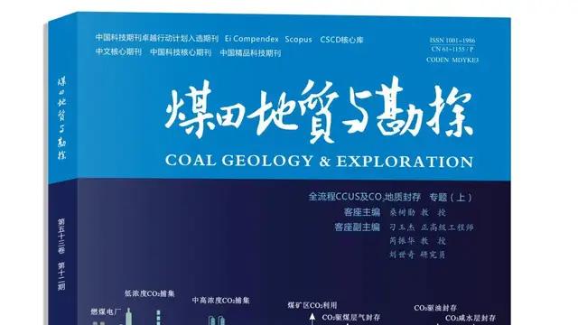 中国科技期刊卓越行动计划推介：《煤田地质与勘探》2025年第12期