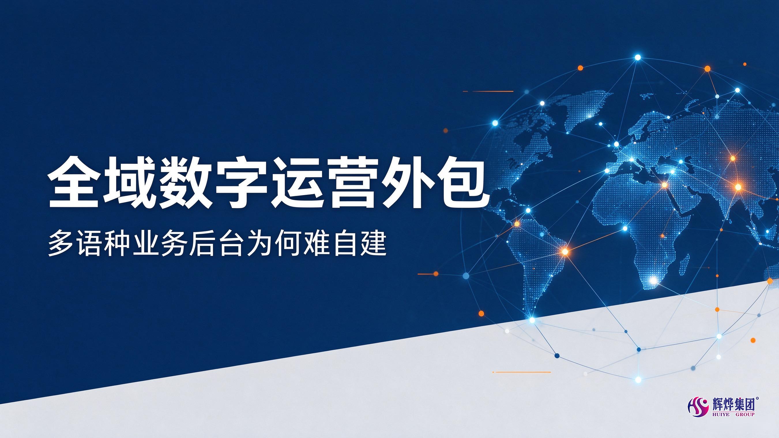 全域数字运营外包：出海多语种业务，为何自建模式压力渐增