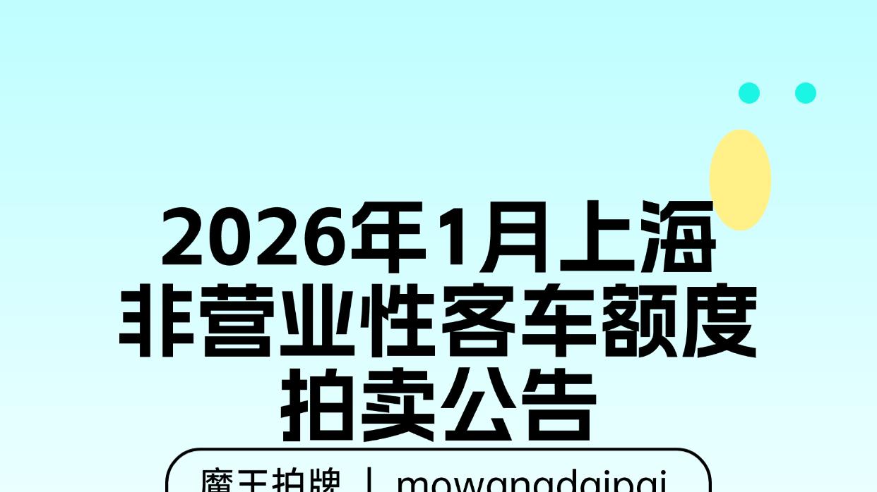 2026年1月上海市非营业性客车额度拍卖公告