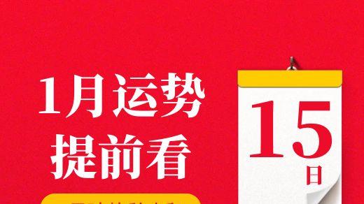 【每日运势】2026年1月15日生肖运势丨偏财运最好的生肖（五行穿衣在最后）