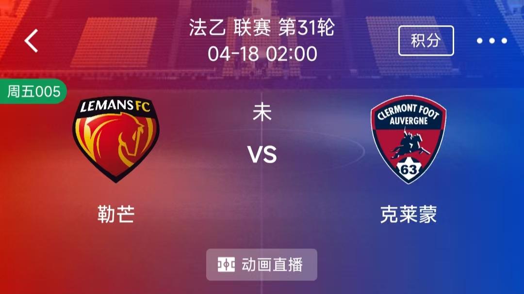 （每日精选二串一）：萨索洛VS科莫+勒芒VS克莱蒙