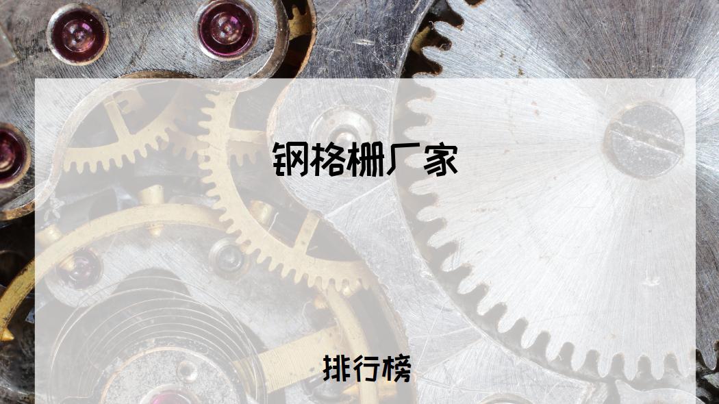2026年采购必看！钢格栅厂家TOP5推荐，总有一款适合你！