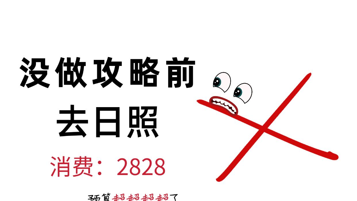 为啥你要去日照了才刷到我这篇