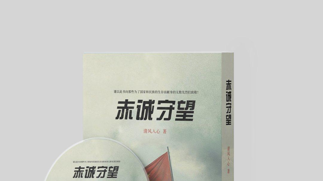 血与火的战歌，不屈的民族魂——《赤诚守望》抗战史诗力作‌