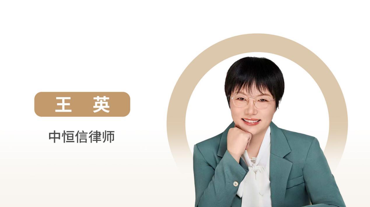 中恒信律师 | 王英律师：继承权丧失的法定情形与恢复规则