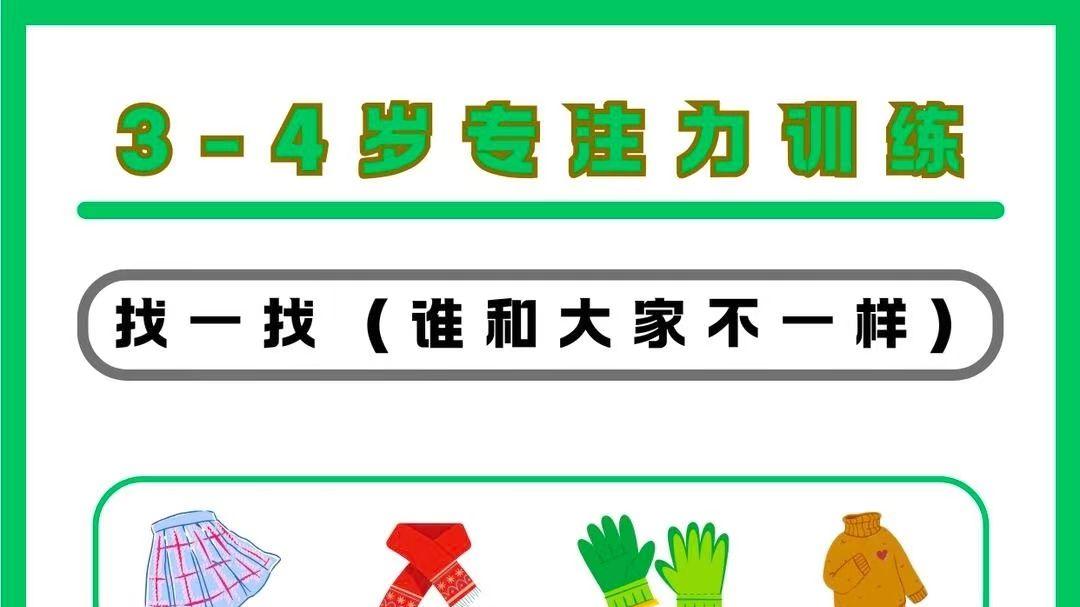 3-4岁专注力训练｜每天5分钟，娃越玩越聪明～