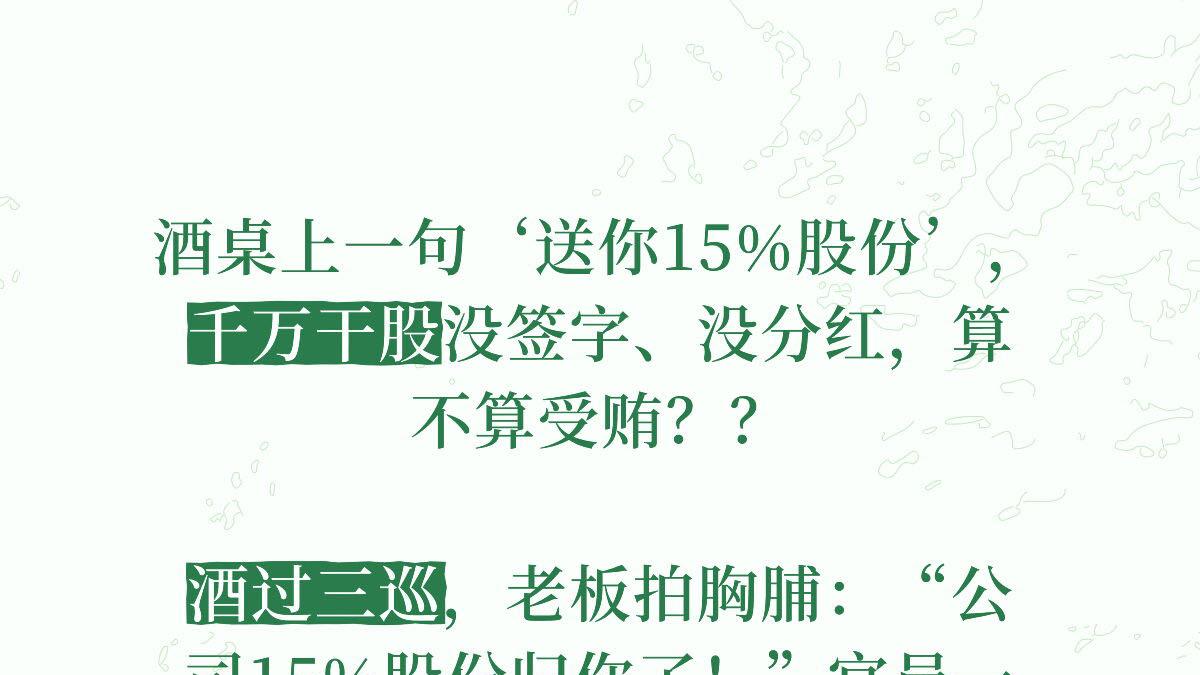 酒桌上一句‘送你15%股份’，千万干股没签字、没分红，算不算受贿？
