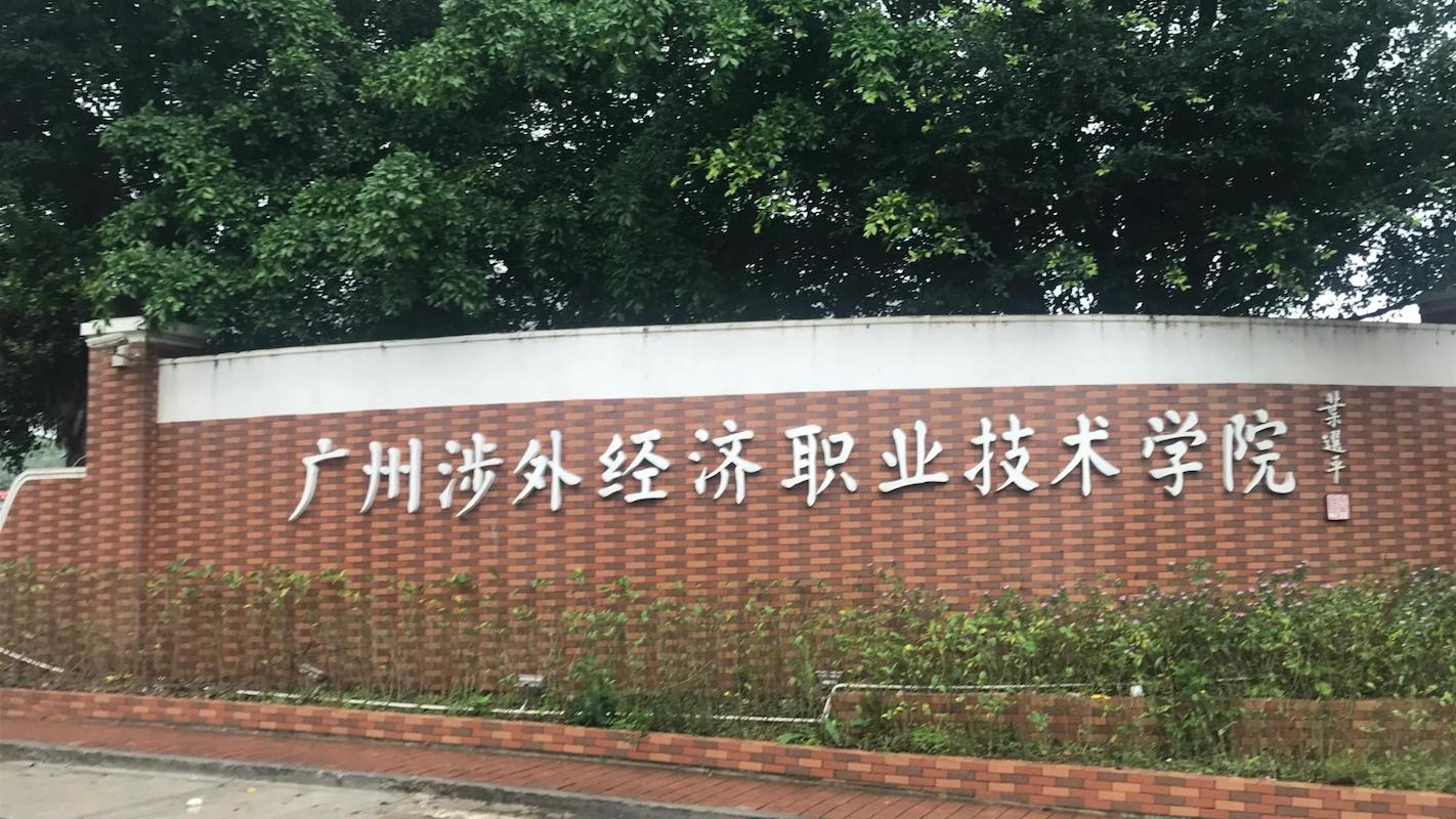 2026年广州涉外经济职业技术学院继续教育学院成人高考报名专业及学费公布