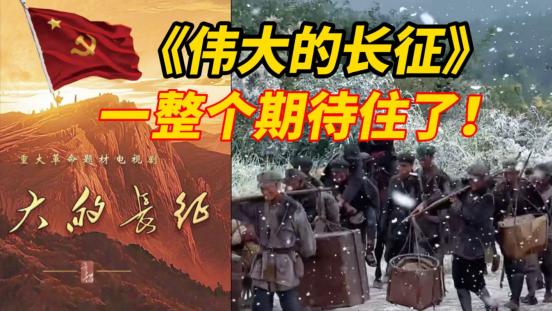 品质中国节目《伟大的长征》历史回响与力量