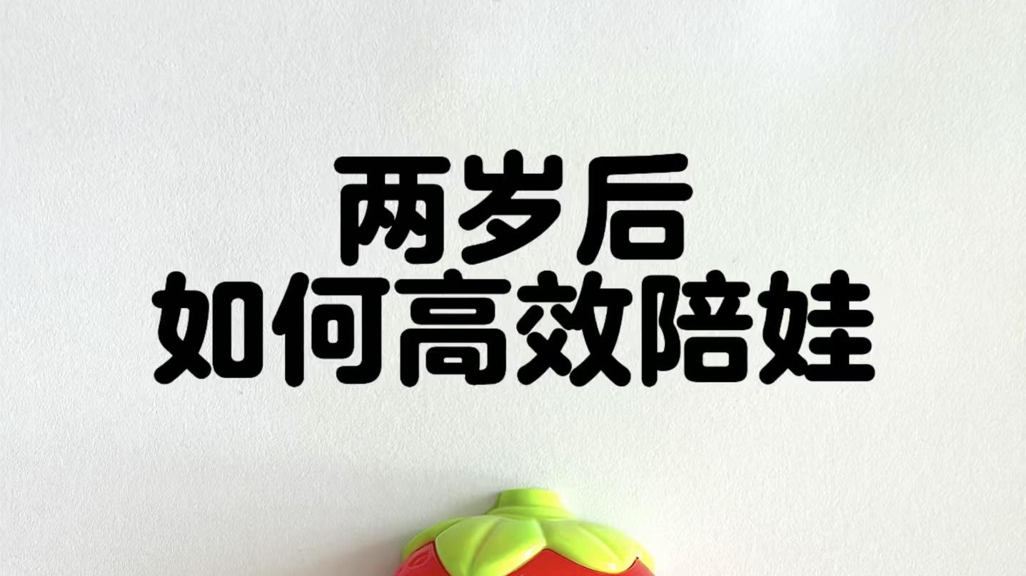 两岁后如何高效陪玩