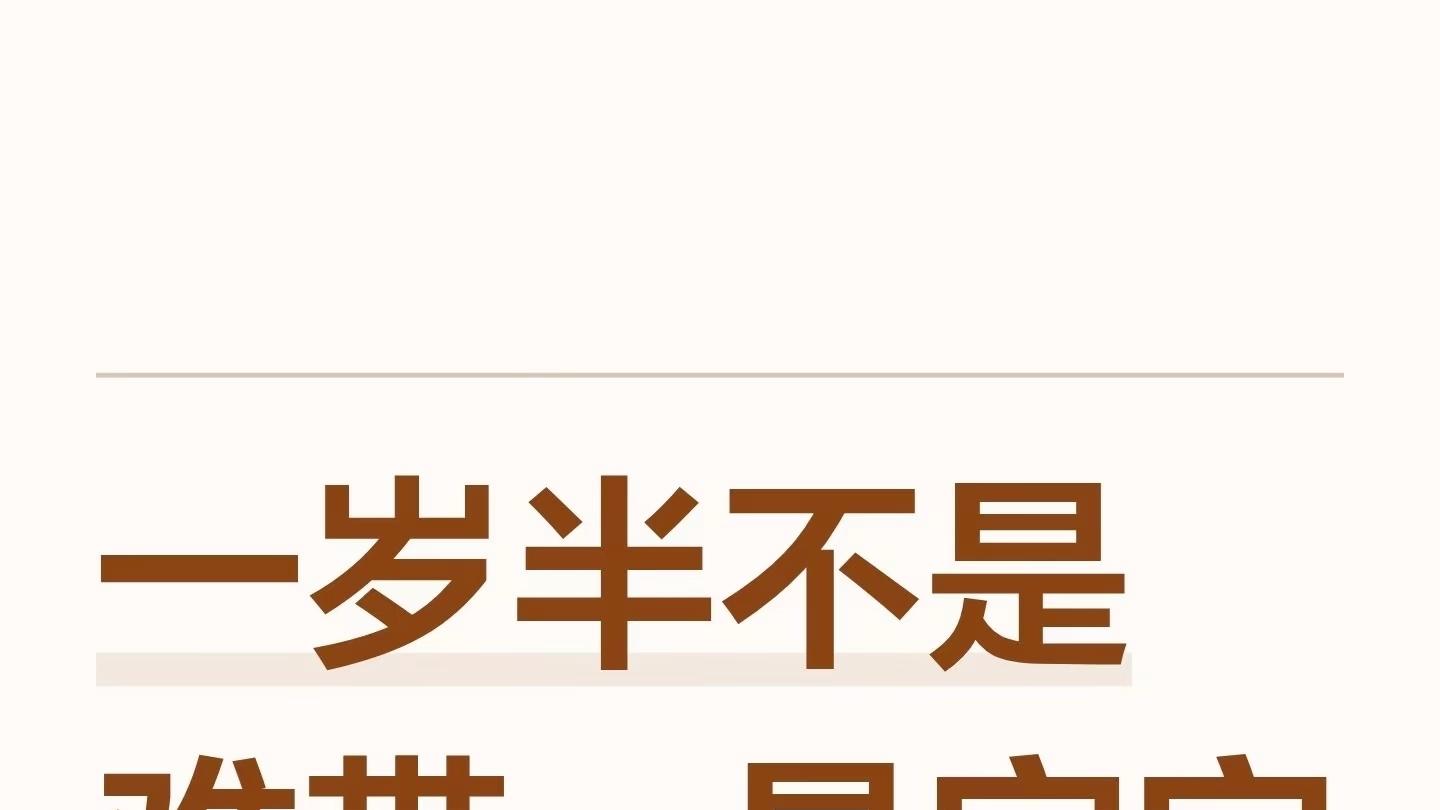 别再说一岁半就好带了