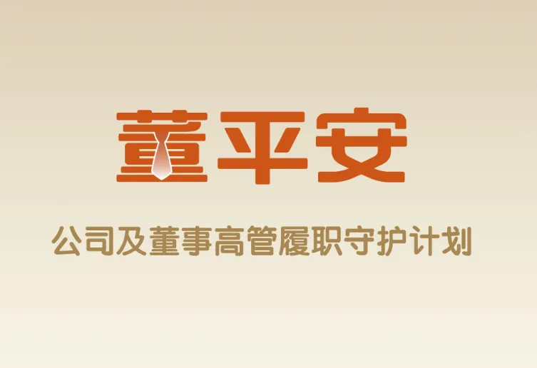 董平安刷屏，董责险为什么成了A股标配？