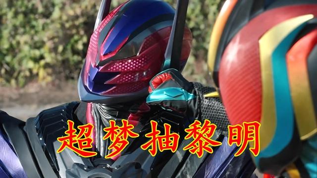 假面骑士ZZZ：主副骑轮番吊打黎明，秩序大王分离西格和惩戒梦魇