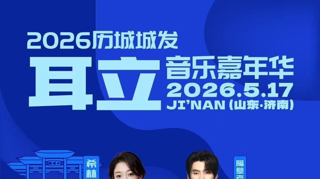 2026济南历城城发·耳立音乐嘉年华正式官宣！潘玮柏领衔超强阵容，5月17日燃动泉城！