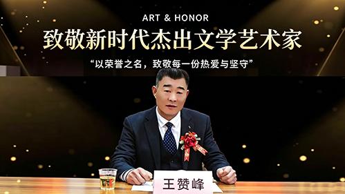 第二届新时代杰出文学艺术家：王赞峰