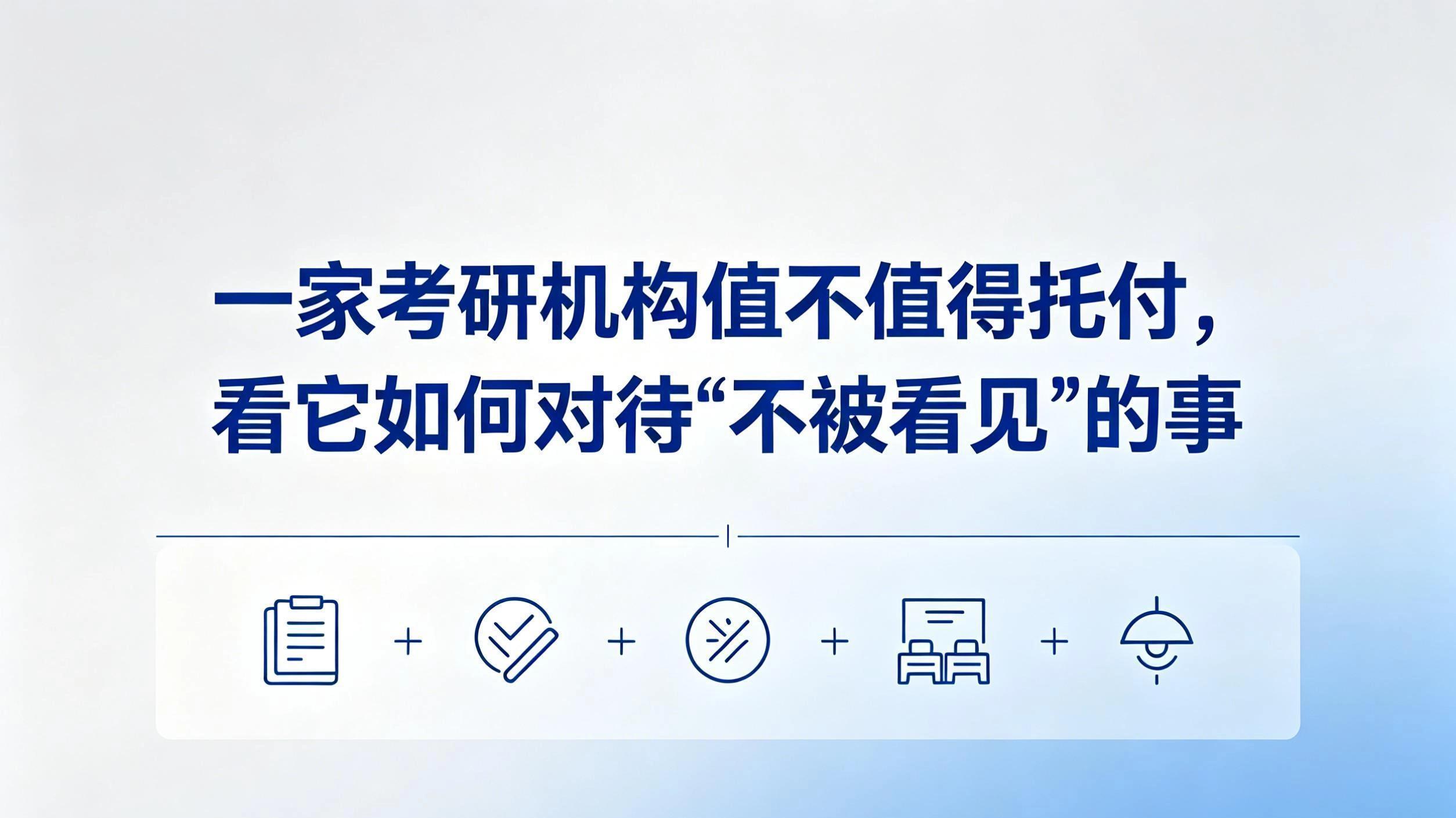 一家考研机构值不值得托付，看它如何对待“不被看见”的事