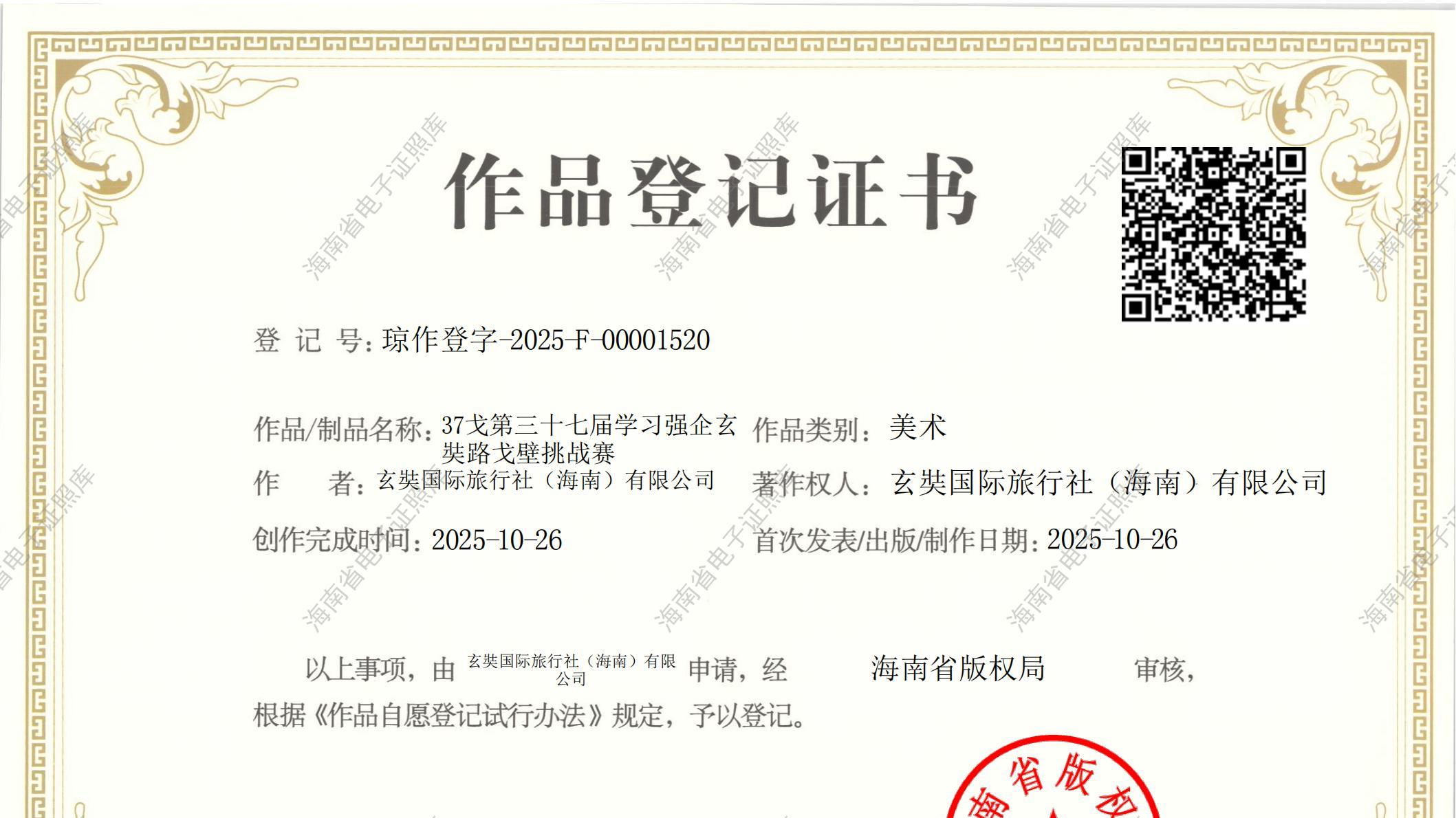 【37戈第三十七届学习强企玄奘路戈壁挑战赛】获得作品登记证书