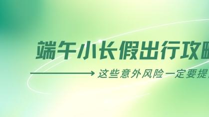 端午小长假出行攻略：这些意外风险一定要提前规避