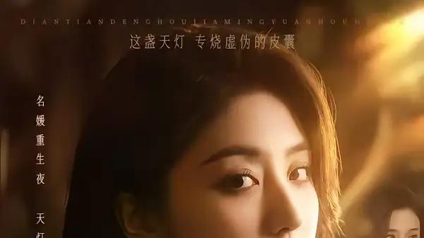 《这一世，我要你百口莫辩》剧情反转不断，情感张力拉满（75集）